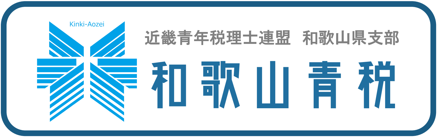 近畿青年税理士連盟　和歌山県支部